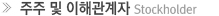 주주및이해관계자